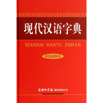 現代漢語字典(彩色插圖本)(精) pdf epub mobi 電子書 下載