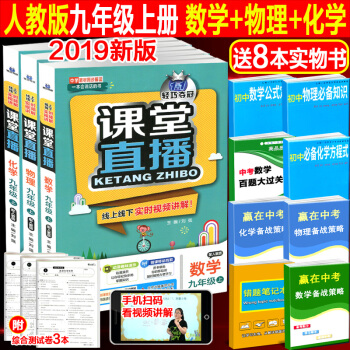 2019版课堂直播数学物理化学三套九年级 9年级上册配人教版RJ 一会说话的书 视频讲解 家教功能 pdf epub mobi 电子书 下载