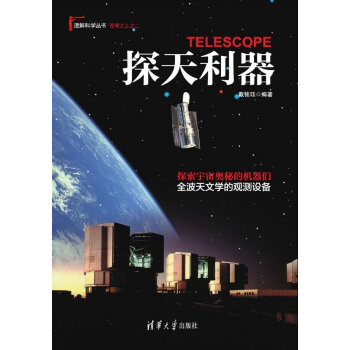 正版 探天利器 戴铭珏 清华大学出版社 清华版 理解科学丛书 苍穹之上