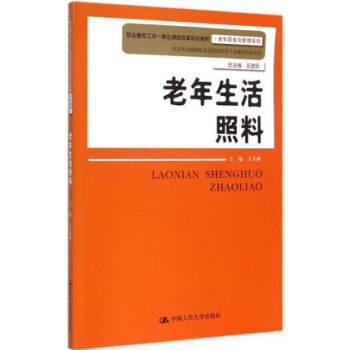 老年生活照料 老年服务与管理系列 王文焕 中国人民大学出版社 老年人需求评估 照料服务者培训 临终 pdf epub mobi 电子书 下载