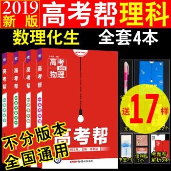 赠17样天星教育2019高考帮理科数学物理化学生物全套4本 高中理科一轮复习材料可搭高考53B版 pdf epub mobi 电子书 下载