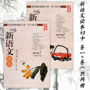 新语文读本 初一七年级修订版 初中卷1和2 全2册 王尚文 钱理群 广西教育出版社 520g pdf epub mobi 电子书 下载