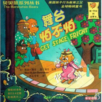 舞颱怕不怕(英漢對照)/貝貝熊係列叢書 pdf epub mobi 電子書 下載