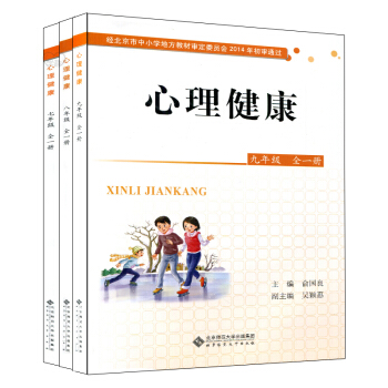 心理健康 中学 (北京版）七.八.九年级全一册3本套 心理健康课本 北京师范大学出版社760g pdf epub mobi 电子书 下载