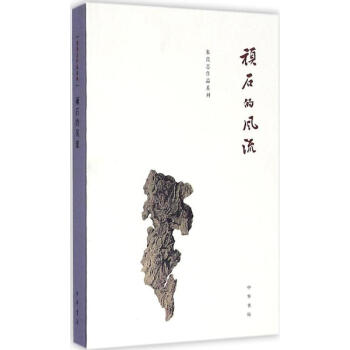 頑石的風流 硃良誌 9787101117851 中華書局 pdf epub mobi 電子書 下載