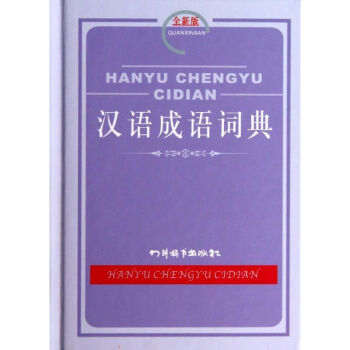 漢語成語詞典-全新版 無 9787806829226 四川辭書齣版社 pdf epub mobi 電子書 下載