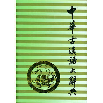 《中華古漢語大辭典》 王鬆茂 ,解保勤, 吉林文史齣版社 pdf epub mobi 電子書 下載