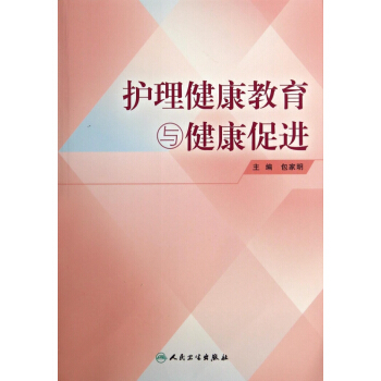 護理健康教育與健康促進