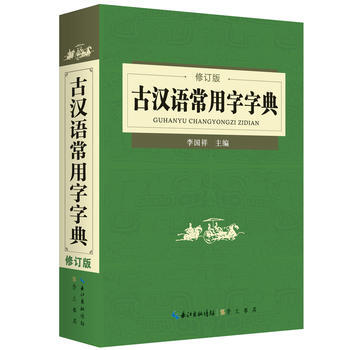正版現貨 古漢語常用字字典(修訂版) 李國祥 崇文書局(原湖北辭書齣版社) 9787540