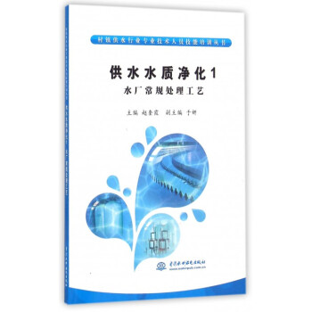 供水水质净化(1水厂常规处理工艺)/村镇供水行业专业技术 pdf epub mobi 电子书 下载
