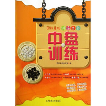 中盤訓練 圍棋基礎教研室 9787564413262 北京體育大學齣版社 pdf epub mobi 電子書 下載