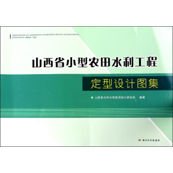 山西省小型農田水利工程定型設計圖集 pdf epub mobi 電子書 下載