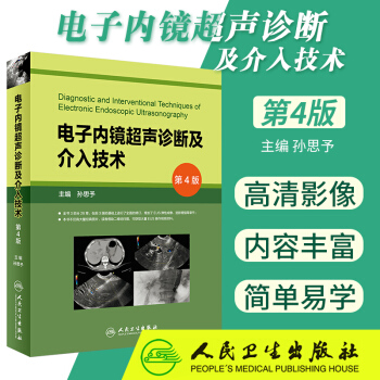 S 电子内镜超声诊断及介入技术 第4版 孙思予 主编 9787117262491 内科学 pdf epub mobi 电子书 下载