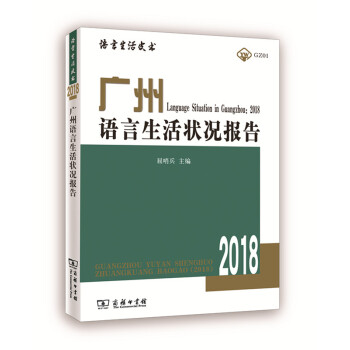 廣州語言生活狀況報告（2018）商務印書館 pdf epub mobi 電子書 下載