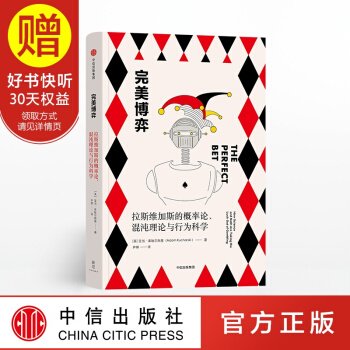 新思文库 完美博弈 拉斯维加斯的概率论、混沌理论与行为科学 中信出版社