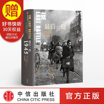 最后一役：1945柏林战役（二战史诗三部曲） 中信出版社 pdf epub mobi 电子书 下载