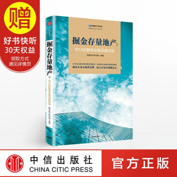 掘金存量地产②与14位新锐总裁深度对话 中信出版社 pdf epub mobi 电子书 下载