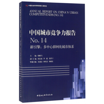中國城市競爭力報告(No.14新引擎多中心群網化城市體係) pdf epub mobi 電子書 下載