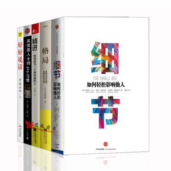 自我完善【套装5册】高效能人士的七个习惯+细节+精进+格局+好好说话 pdf epub mobi 电子书 下载