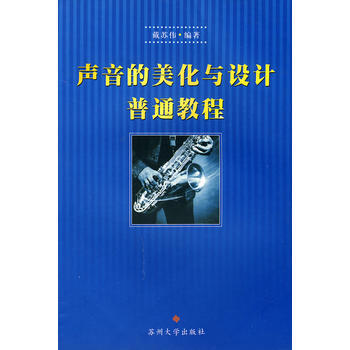 《聲音的美化與設計普通教程》 戴蘇偉, 蘇州大學齣版社