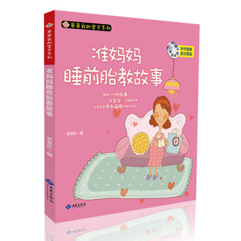 正版畅销 我的宝贝系列 准妈妈睡前胎教故事 孕妇孕期育婴 怀孕妈妈早教图书籍 备孕期阅读 图片色
