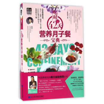 吃對42天營養月子餐寶典