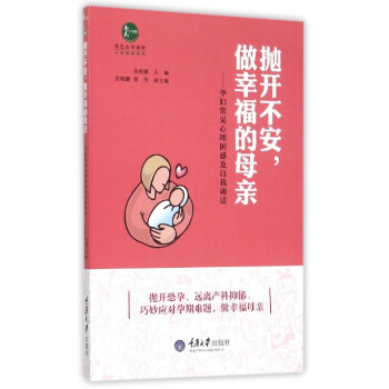 抛开不安做幸福的母--孕妇常见心理困惑及自我调适 抛开恐孕、远离产科抑郁、巧妙应对孕期难题 重庆大学 pdf epub mobi 电子书 下载