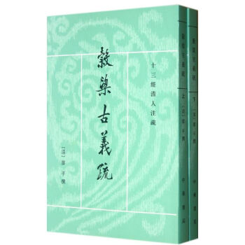 穀梁古義疏(全二冊) 廖平 9787101079548 中華書局