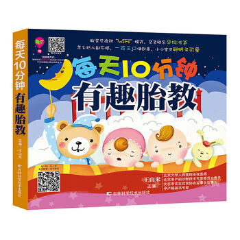 每天10分钟有趣胎教 孕期孕产育婴怀孕妇书籍 准妈妈读胎教童话 宝宝胎教指南全书 妈妈看早 图片色