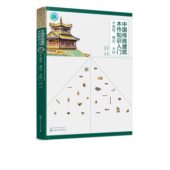 中國傳統建築木作知識入門——木裝修、榫卯、木材 湯崇平 編著 正版圖書 pdf epub mobi 電子書 下載