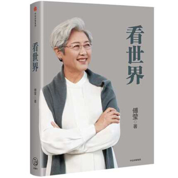 新书现货 看世界 傅莹 著 **问题 文集 人文社科时政 **关系的态势和趋势 中信出版社 正版书籍 pdf epub mobi 电子书 下载