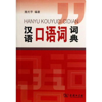 漢語口語詞詞典 施光亨 9787100086967 商務印書館