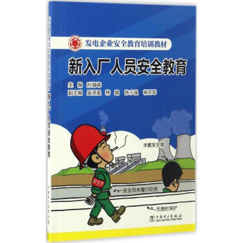 新入厂人员安全教育 孙海峰 9787519800376 中国电力出版社 pdf epub mobi 电子书 下载