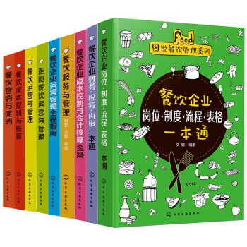 图说餐饮管理系列-餐饮营销与促销+成本控制与核算+运营与管理+运营管理全程指南+成本控制与会计核算全 pdf epub mobi 电子书 下载
