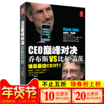 【4本29元专区】CEO对决：乔布斯VS比尔·盖茨 创业励志成功书籍 乔布斯传 励志 青春 图片色 pdf epub mobi 电子书 下载