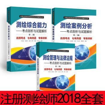 注冊測繪師2018 第二測繪案例分析 測繪綜閤能力-考點剖析與試題解析 測繪管理與法律法規 pdf epub mobi 電子書 下載