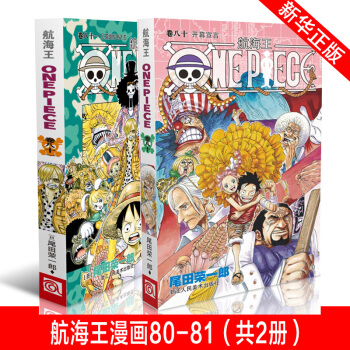 正版 海贼王漫画80-81（共2册）航海王卷八十开幕宣言卷八十一见猫蝮蛇老大去 海盗路飞尾田荣一郎日 pdf epub mobi 电子书 下载