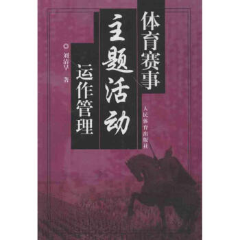 体育赛事主题活动运作管理 刘清早 9787500943853 人民体育出版社 pdf epub mobi 电子书 下载