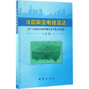 浅层瞬变电磁雷达 叶英 9787116100619 中国地质大学出版社 pdf epub mobi 电子书 下载