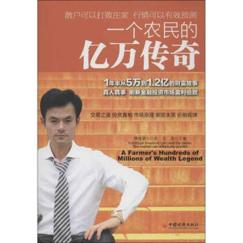 一個農民的億萬傳奇 瀋良 9787513622684 中國經濟齣版社 pdf epub mobi 電子書 下載