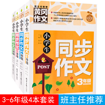 黃岡作文小學生同步作文三四五六年級作文書大全看圖寫作優秀作文小學生作文起步讀物3456年級作文素材
