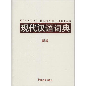 現代漢語詞典-新版 說詞解字辭書研究中心 9787513808569 華語教學齣版社 pdf epub mobi 電子書 下載