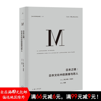 正版新书现货 理想国译丛026 日本之镜 日本文化中的英雄与恶人 pdf epub mobi 电子书 下载