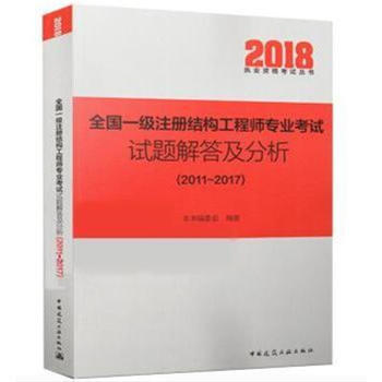 2018-全國一級注冊結構工程師專業考試試題解答及 pdf epub mobi 電子書 下載