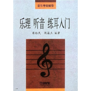 乐理听音练耳入门蒋维民周温玉上海音乐出版社正版全新课本9787805535913 pdf epub mobi 电子书 下载