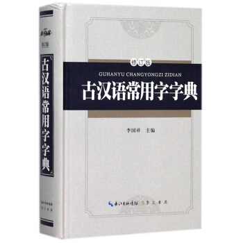 古漢語常用字字典(修訂版)(精) pdf epub mobi 電子書 下載