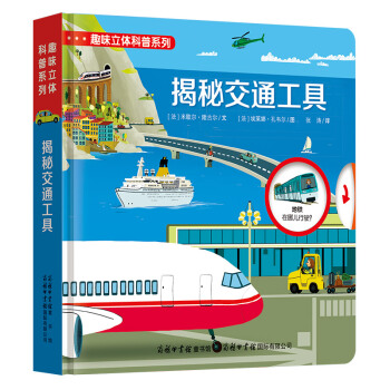 科普翻翻书趣味立体科普系列-揭秘交通工具立体3d书3-6-9岁揭秘系列儿童百科全书立体翻翻书 pdf epub mobi 电子书 下载