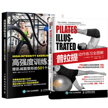 【健身书籍】普拉提动作练习全图解 高强度训练全书 增肌减脂塑形的501个动作练习 pdf epub mobi 电子书 下载