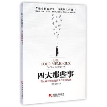 四大那些事兒----四大會計師事務所生活工作實錄 啃哥張馳 9787509213209 中 pdf epub mobi 電子書 下載