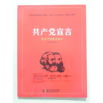 正版現貨 共産黨宣言 黨員乾部普及讀本 紀念馬剋思誕辰200周年紀念版 民主與建設齣版社